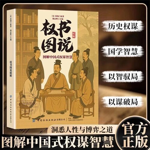 正版 权书图说精解 结合古今案例剖析权谋逻辑 职场商战自我提升 从军事战略到处世智慧 助你洞悉人性掌握博弈书籍