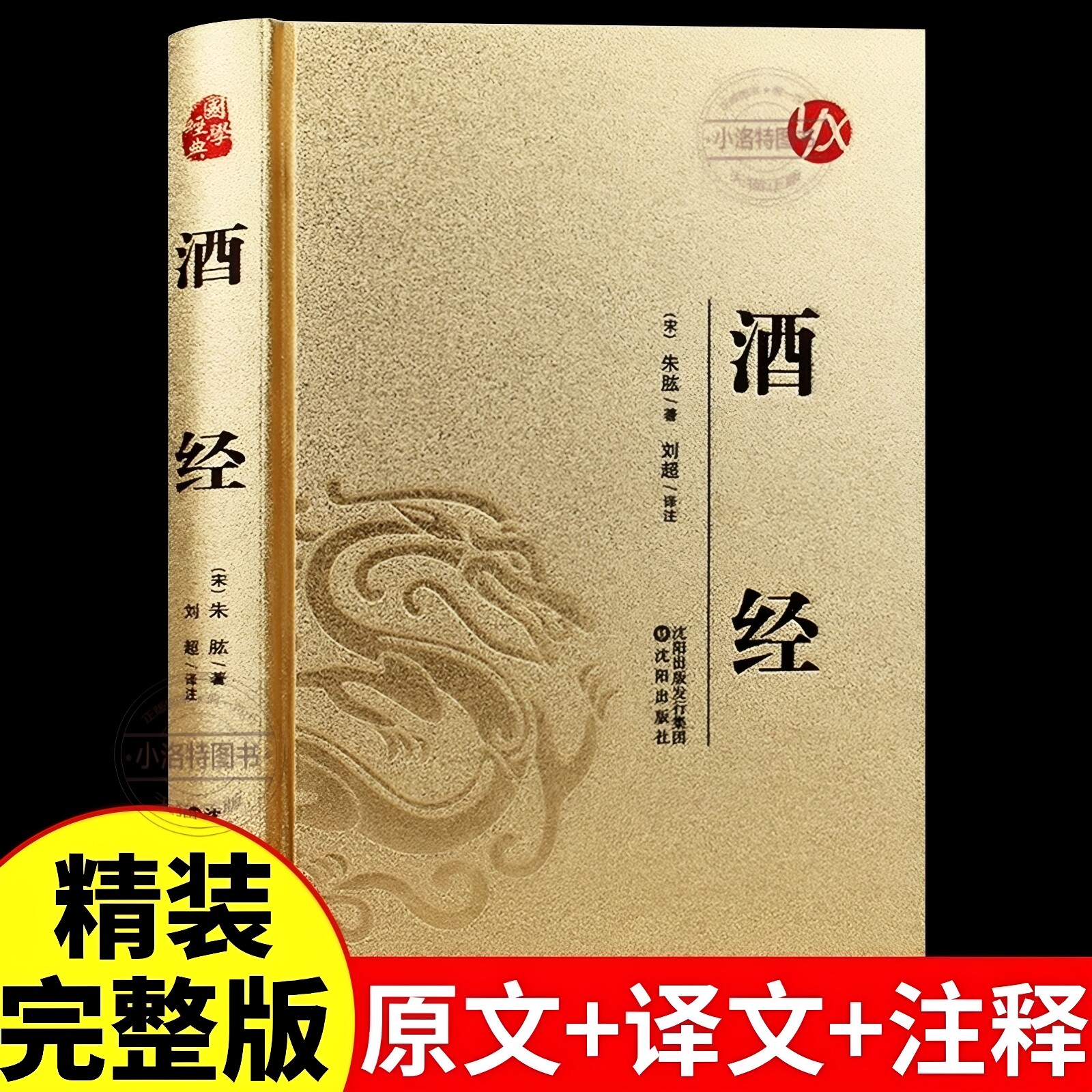 官方正版 酒经朱肱原著无删减原文注释译文全面系统论述制曲酿酒工艺的专门著作 中国酒文化的高度概括和论述 中华酒文化知识书籍