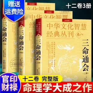 注解图解三命通会文白对照白话注解全注全译中国古代文化智慧传统命理学经典 官方正版 万民英撰著原文 完整无删减版 三命通会全3册