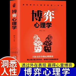 官方正版 博弈心理学 懂心理才能占尽先机心理学书善博弈方能稳操胜券心理学基础识人用人洞察人性人际交往控制情绪心理学入门书籍