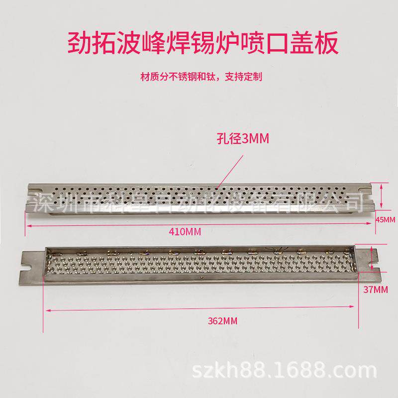 劲拓搅流波波峰焊锡炉喷口盖板长42cm凯泰和西二波冲击波网板滤网