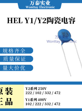 HEL鸿志 安规陶瓷电容 Y1电容 Y2电容 250V400V 102/222/332/472