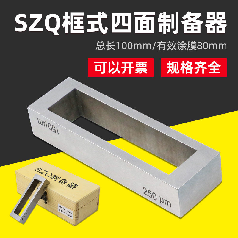 SZQ型框式四面制备器涂膜器湿膜器湿膜涂布器刮墨涂膜油墨打样器
