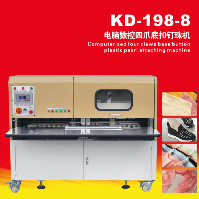 康达KD-198-8电脑数控四爪底扣钉珠机服装鞋帽窗帘箱包钉珍珠机