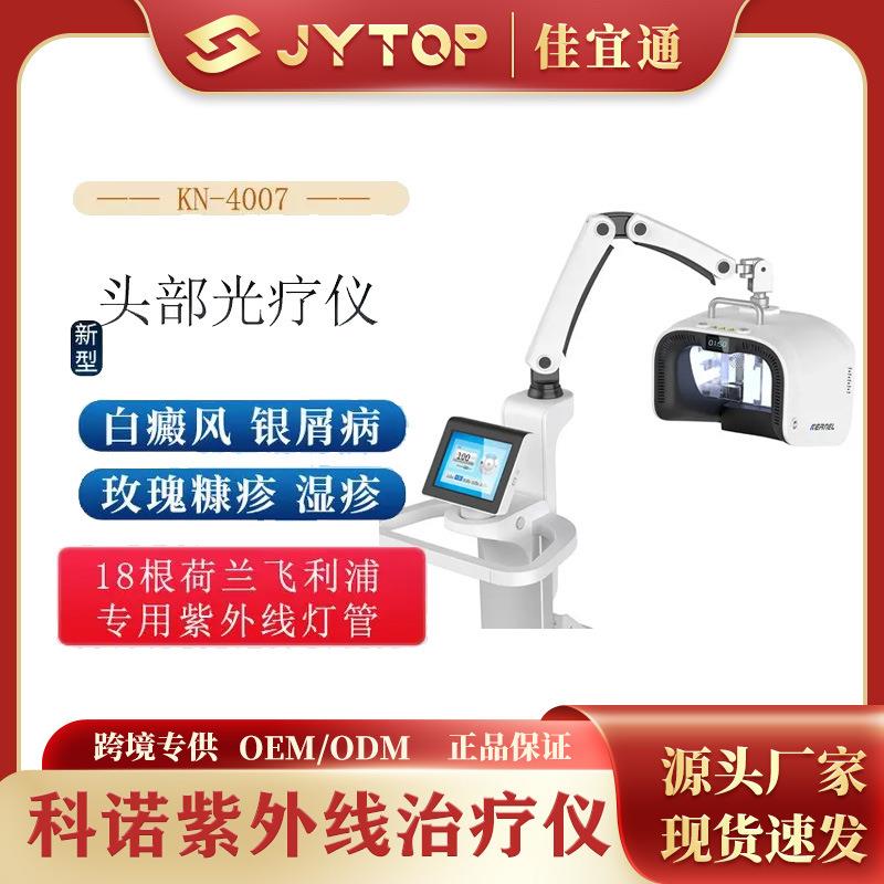 科诺头部紫外线治疗仪针对头皮病灶使用安全
