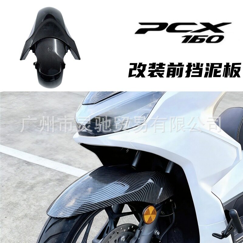 适用21-25款本田PCX160改装前轮挡泥板摩托车挡泥盖改装塑料车壳