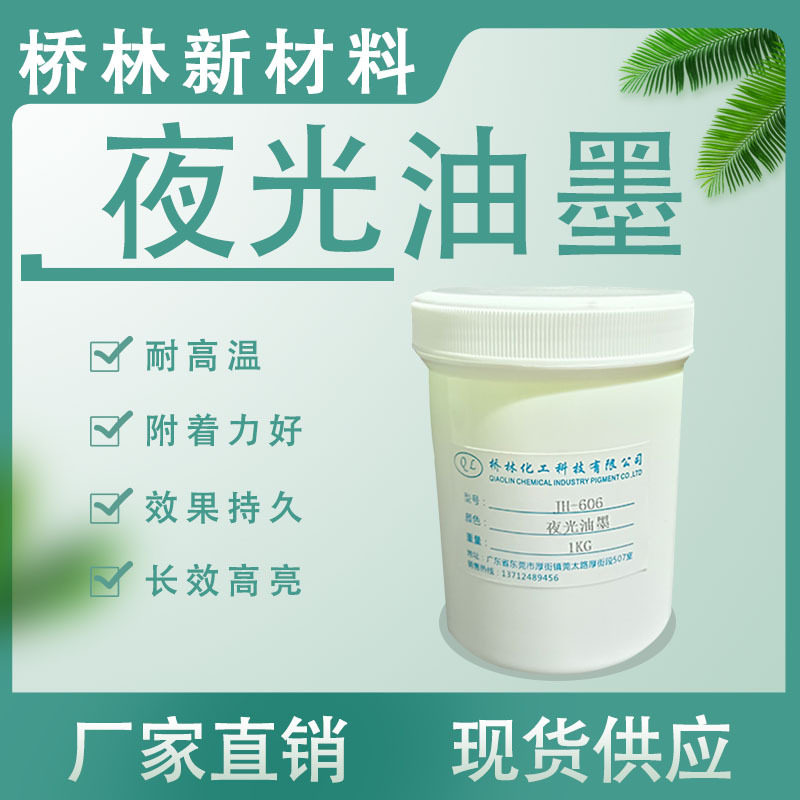 夜光油墨现货供应 效果透光持久长效高亮 附着力强耐高温夜晚发光