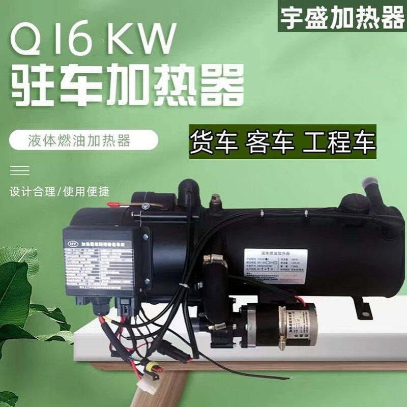 批发新能源汽车驻车液体预热器汽车发动机防冻液Q16KW驻车加热器