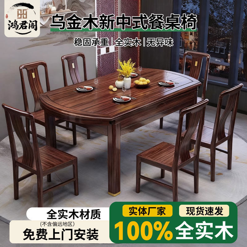 乌金木新中式实木餐桌椅组合方圆两用可伸缩跳台中式餐厅实木餐桌