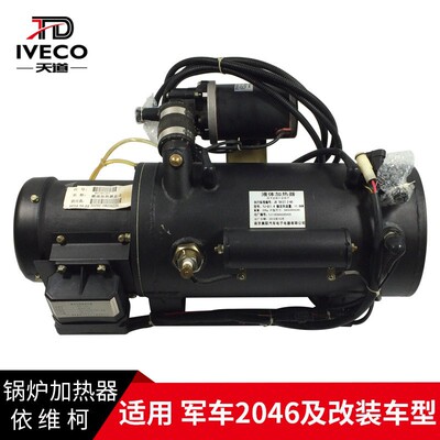 南京依维柯锅炉加热器军车2046燃油暖风加热器24V液体加热器热风