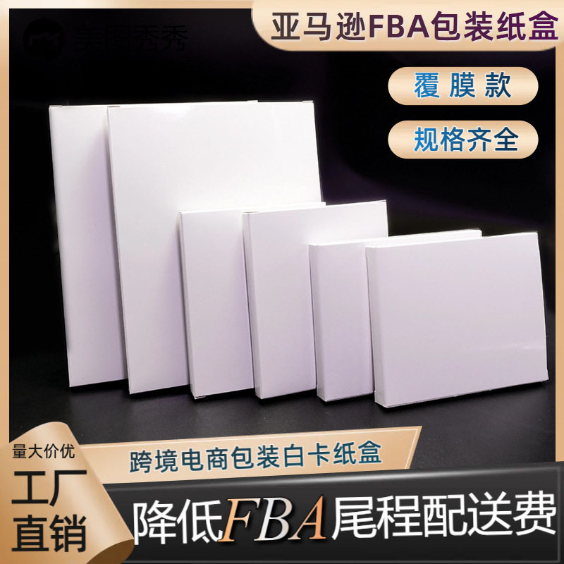 跨境电商空盒白卡纸盒批发 跨境FBA限高覆膜白色白卡纸盒可定尺寸