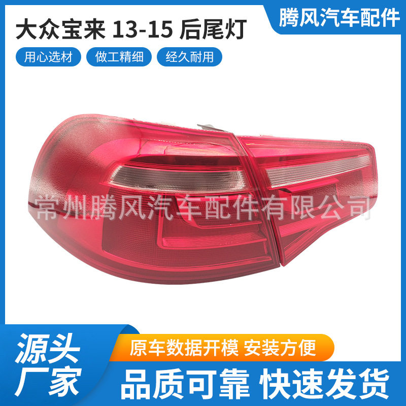 厂家直供适用于大众宝来 13-15 后尾灯卤素 灯壳 贴合原车量大价