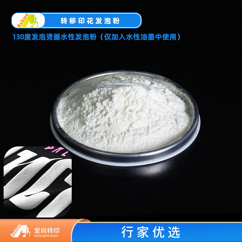 热转印130度发泡材料爱尚工厂立体印花发泡粉 油性水性发泡粉2272