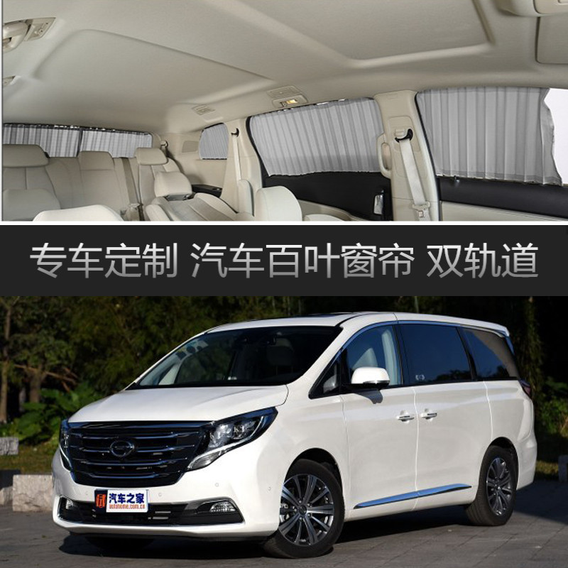 传祺GM8汽车窗帘遮阳帘专用双轨道隔热遮光百叶帘隐私侧窗帘