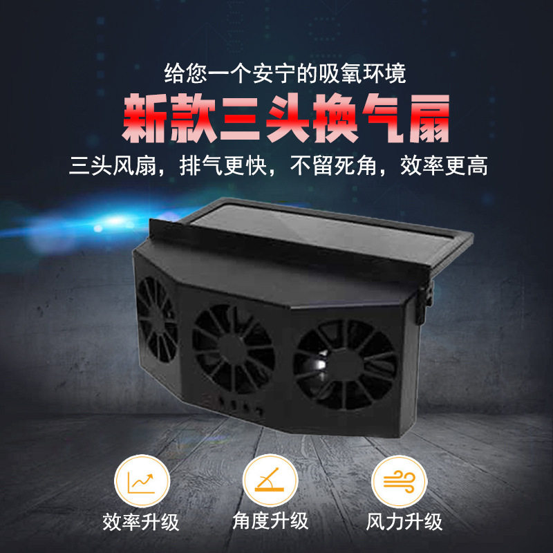 黑色三头太阳能风扇 超大风力电压2.4V 车载风扇换气扇排气扇