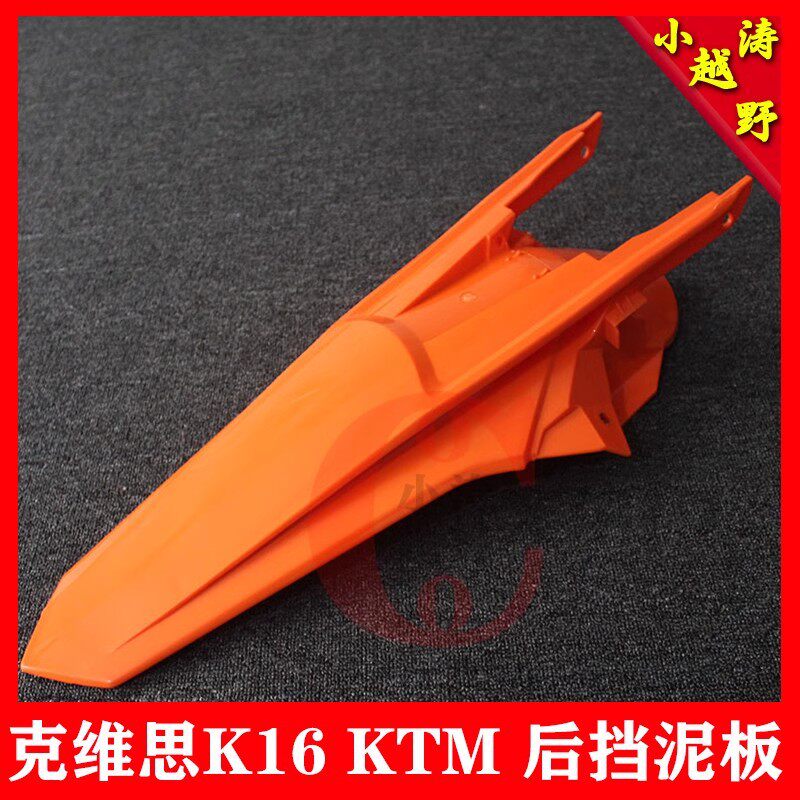 适用于克维思K16 KTM EXC SXF越野摩托车后挡泥板挡水尾巴翘250