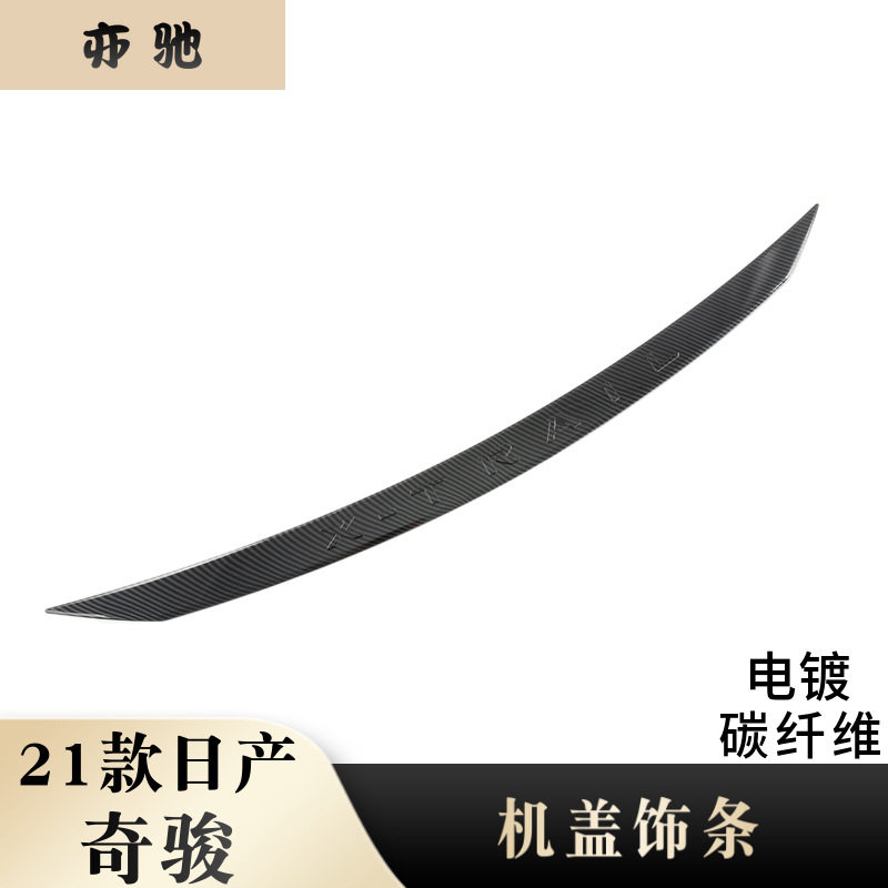 适用于21款 奇骏 改装 机盖饰条 中网饰条 亮片贴装饰N