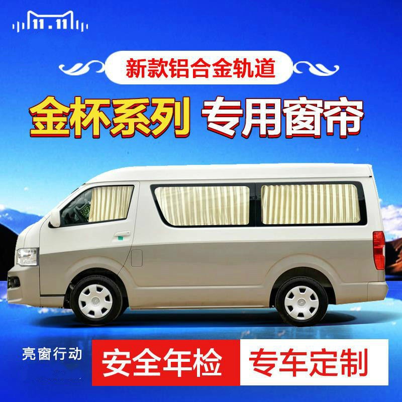 金杯大海狮海星a7/a9金杯阁瑞斯x30l新小海狮汽车窗帘遮阳帘