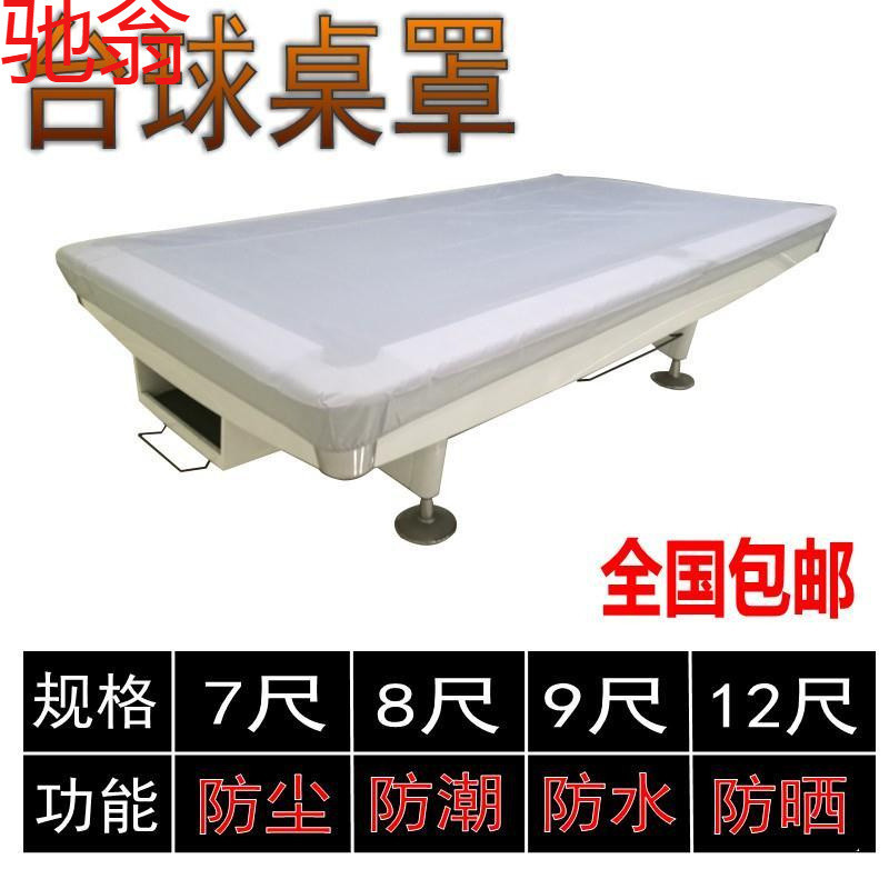 R4E台球桌罩子防尘罩桌球台罩布台球桌盖布美式黑八斯诺克防水罩