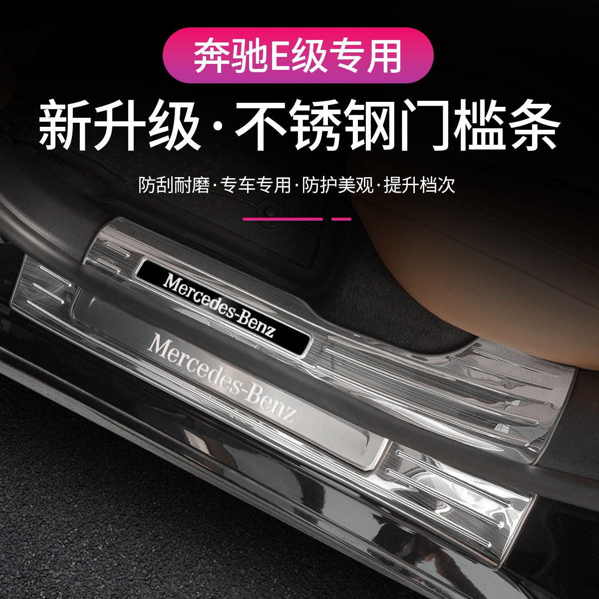 适用于奔驰E级不锈钢门槛条迎宾护板改装防护品车门踏板保护条