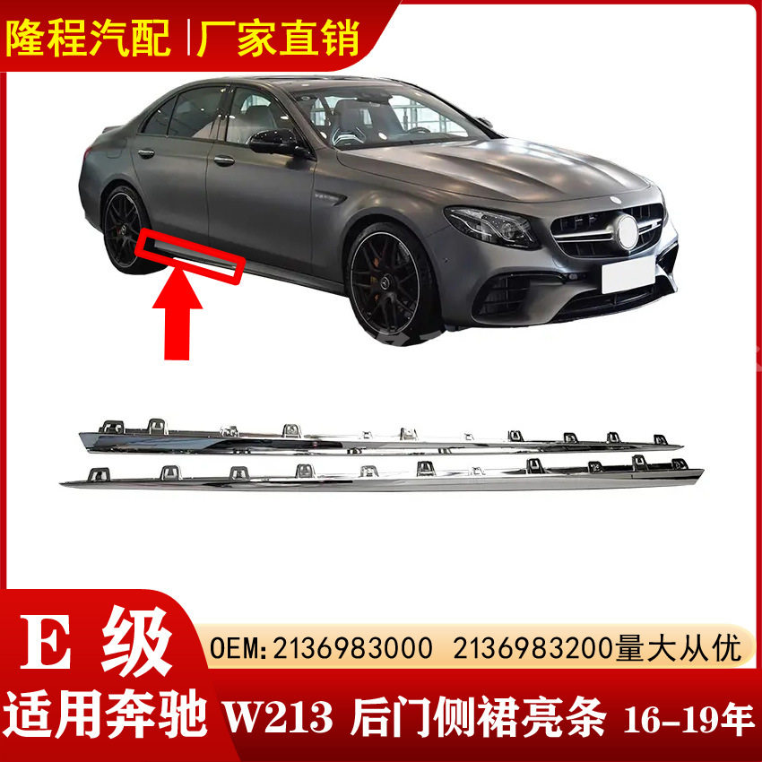 适用于奔驰E级W213侧裙边亮条E320电镀饰条2136983000 2136983200