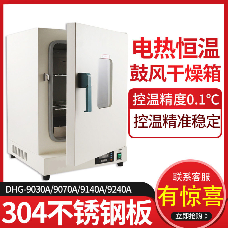 DHG-9030A/9070A鼓风干燥箱电热恒温实验室工业烘箱立式