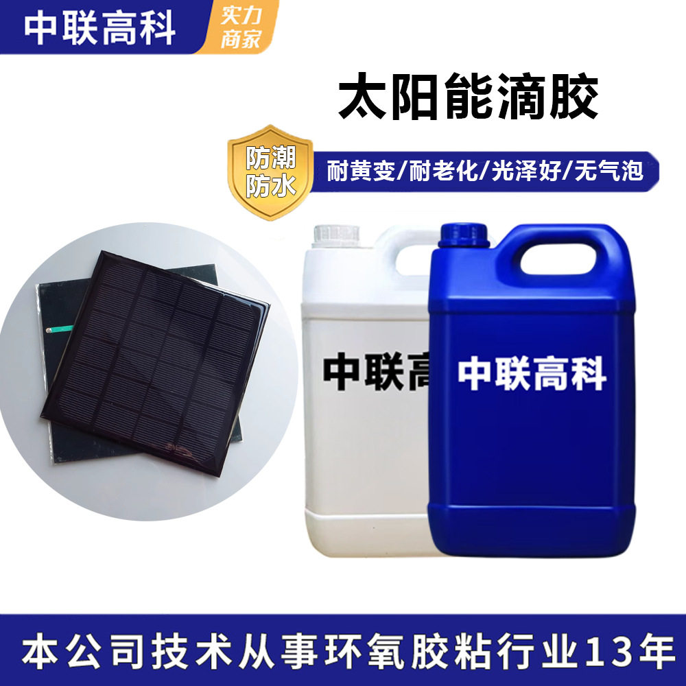 太阳能板滴胶环氧树脂AB胶灌封披覆模组硬胶水晶胶高硬度表面滴胶