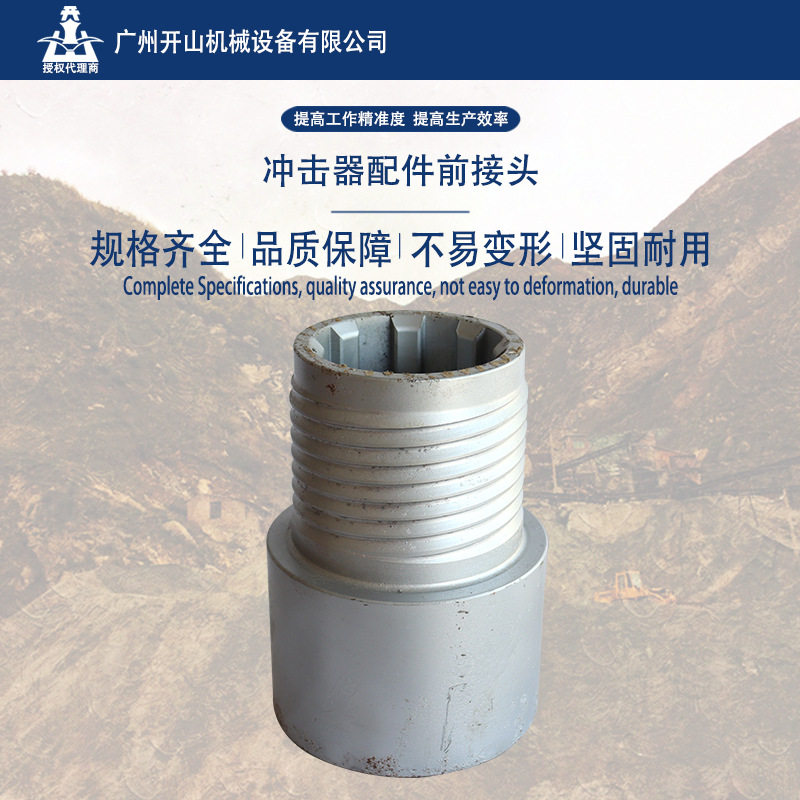 开山厂家货源批发开山冲击器配件35A/45A前接头质量保证 坚固耐用
