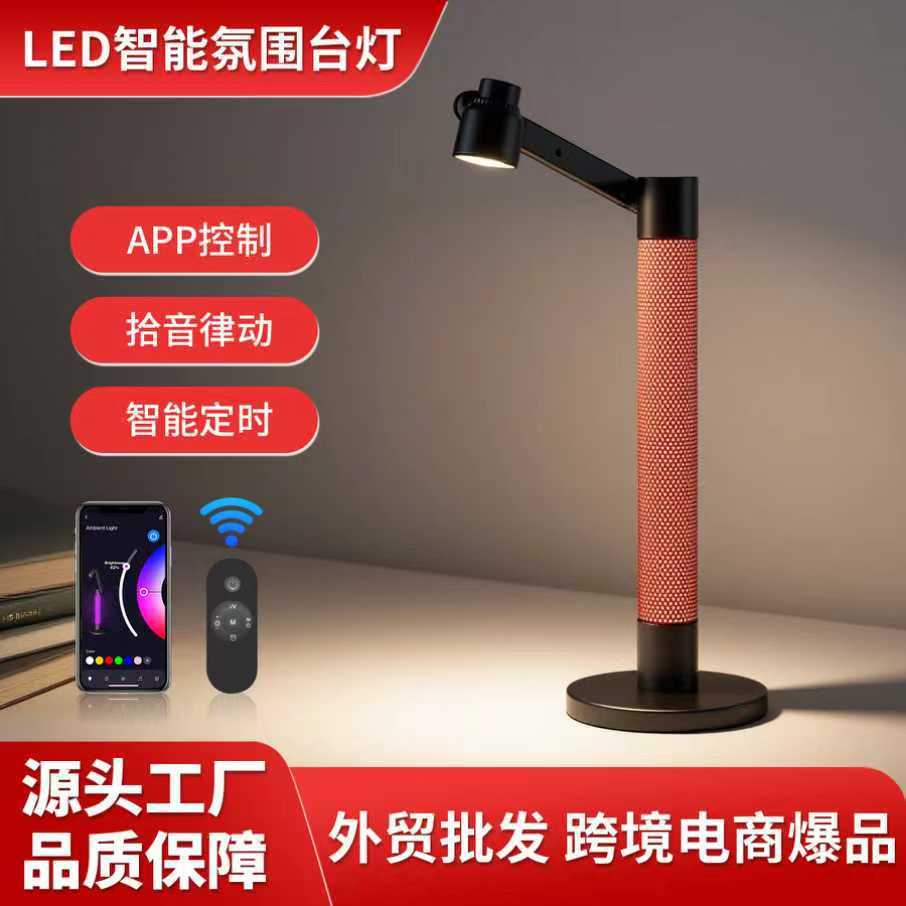 LED创意氛围灯阅读台灯小夜灯APP智能涂鸦桌面氛围灯可调节床头灯