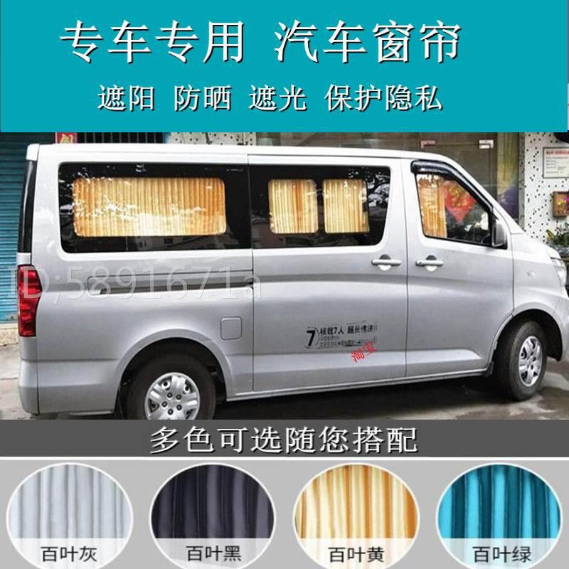 长安睿行M60/M70/M80/M90汽车窗帘隔热百叶遮阳帘双轨道63