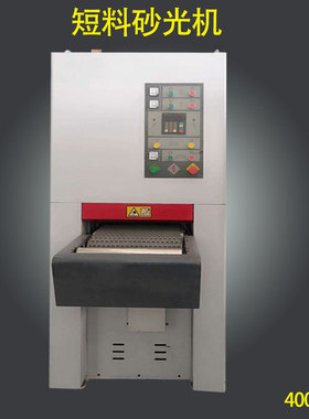 红丹400定厚砂光机SFE-400R-R抛光木工机械青岛豪中豪短料砂光机