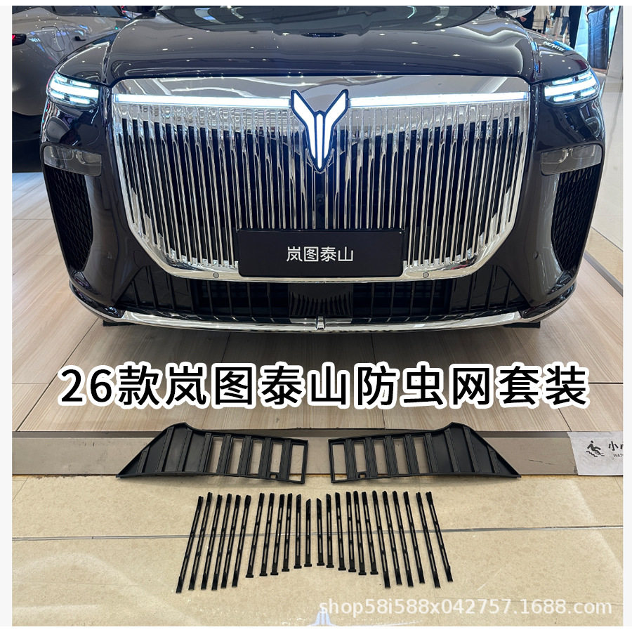 适用26款岚图泰山防虫网前脸中网保护网专用外观装饰亮条改装配件