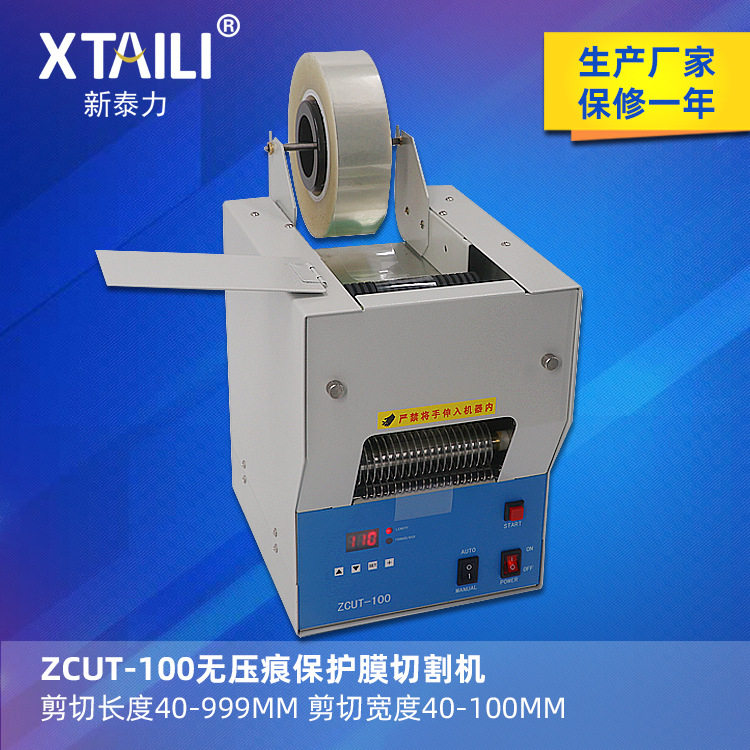 ZCUT-100胶带切割机 Z-150保护膜切割机 无压痕保护膜切割机 台式