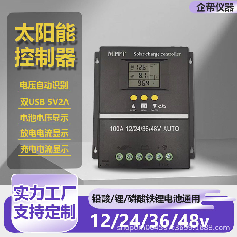 MPPT太阳能控制器12V24V36V48V太阳能光伏板控制器铅酸锂电通用