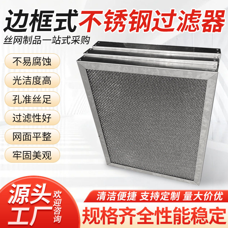 边框式不锈钢过滤器包边鱼缸滤网工业防尘网超细网筛除雾器丝网