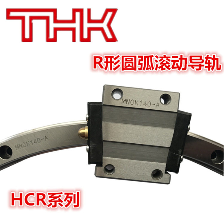 THK弧形导轨滑块HCR25A+60/1000RHCR35A+60/600R圆弧滚动导轨