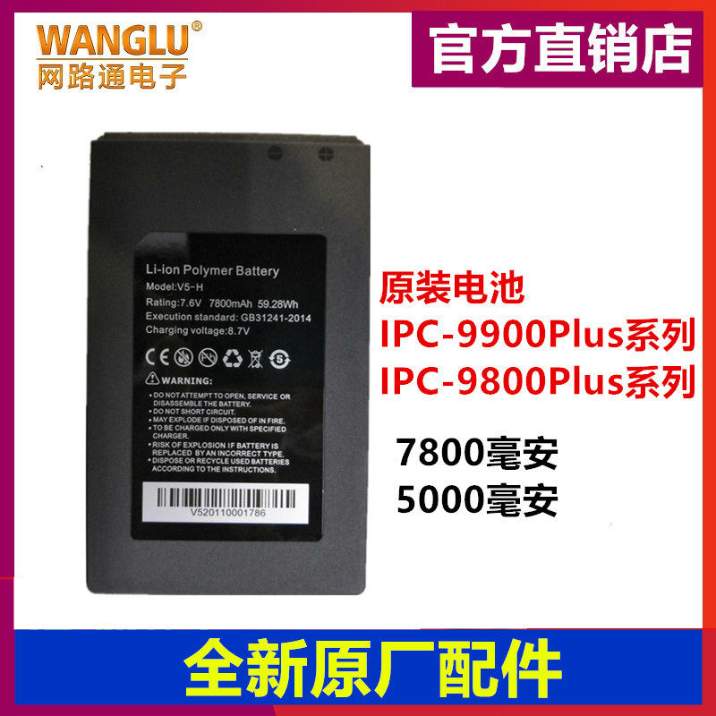 WANGLU工程宝电池IPC-9800MOVTADHSPlusIPC-9800Pro充电V5-H