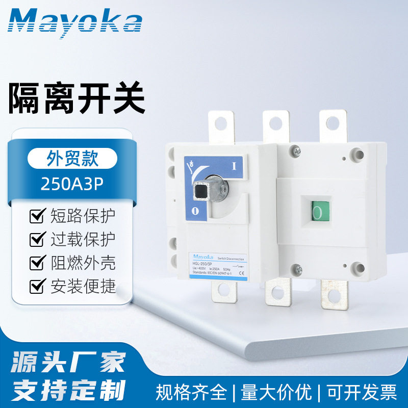 隔离开关250A3P 125A 100A 160A三相负荷隔离开关250A 400A630A
