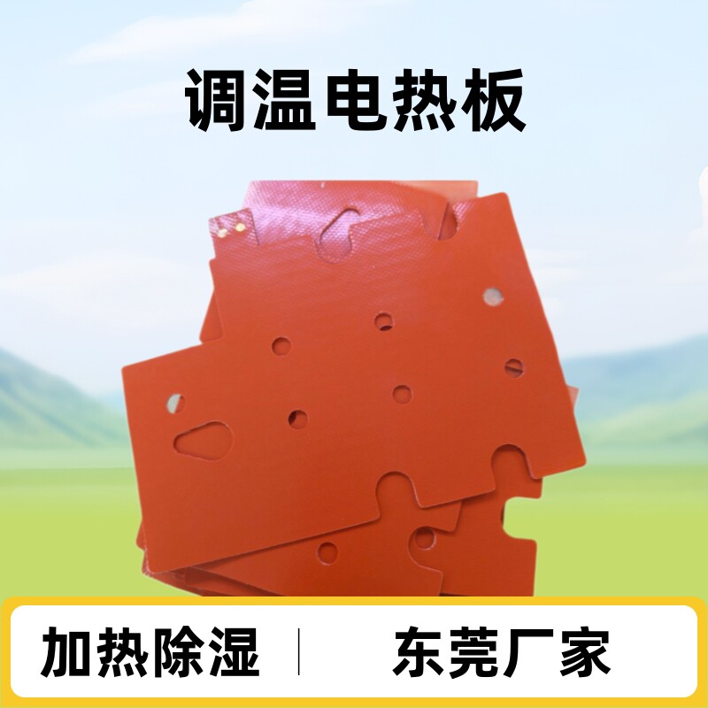 东莞厂家订置非标硅胶电热片加热板加热膜防冻防凝结硅胶加热片