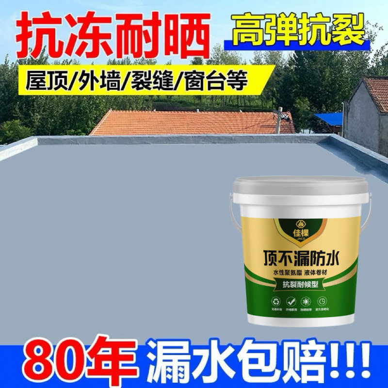 屋顶防水漏水裂缝补漏防漏耐防晒室外防水涂料高温防冻房水渗水