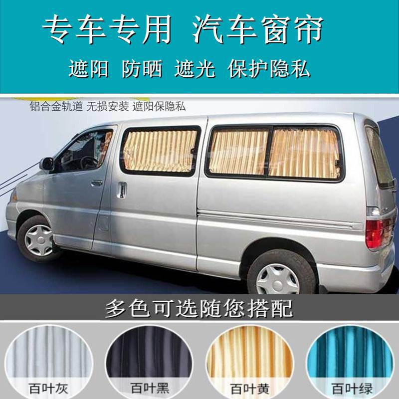 金杯阁瑞斯专车专用汽车窗帘遮阳帘车载车内百叶双轨道遮光帘