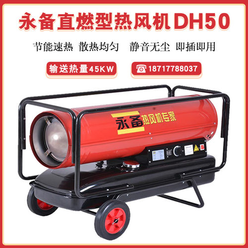 永备燃油热风机DH50大棚养殖育雏暖风机工业厂房烘干柴油热风炉
