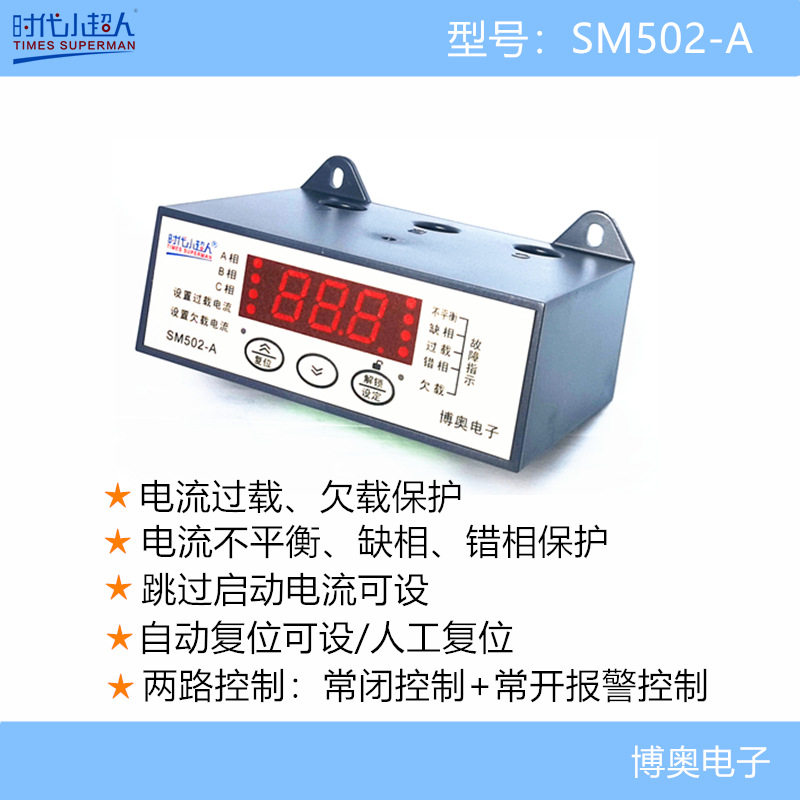SM502-A智能数显电动机保护器 不平衡、缺相、过载、错相、欠载