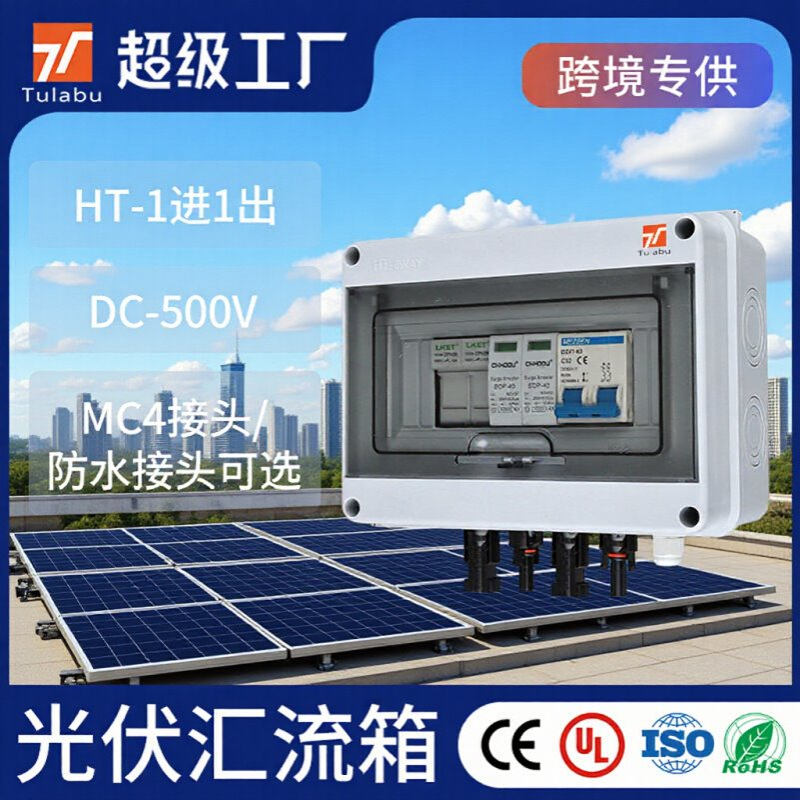 TULABU光伏交直流汇流箱DC500V一出户外塑料防水太阳能配电箱防雨