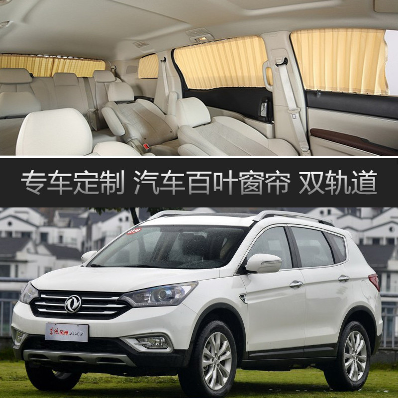 风神AX7汽车窗帘 专用车载轨道隔热遮光遮阳帘伸缩隐私侧窗帘