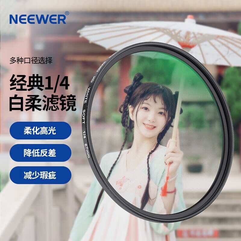 纽尔（NEEWER）1/4白柔滤镜 柔光镜 柔焦镜 朦胧镜 单反滤镜人像