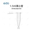 EDO 0.6mL低吸附微量离心管,细胞培养耗材 10000支/箱1351141