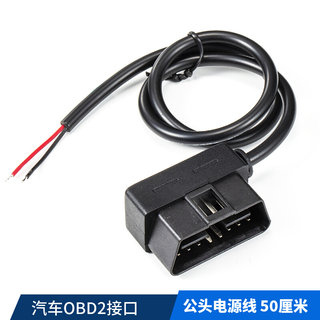 汽车OBD2 母头/公头接口 电源 取电测试线 行车记录仪/定位取电线