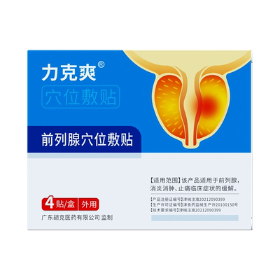 【秒杀价59元4盒】力克爽前列腺贴男士男人滋补特効膏贴多款可选