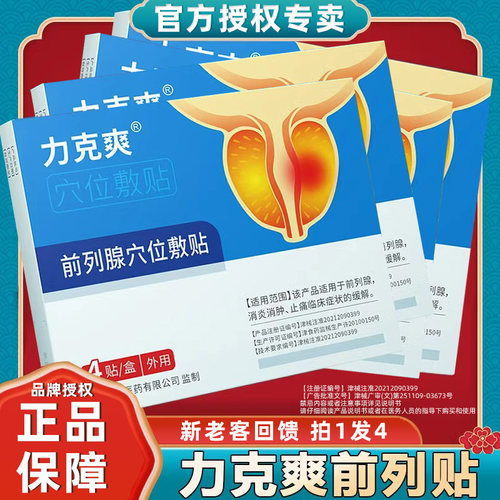 【秒杀价59元4盒】力克爽前列腺贴男士男人滋补特効膏贴多款可选